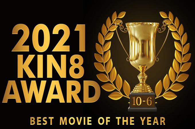 KIN8最佳影片奖2021年第10至第6名公布金发